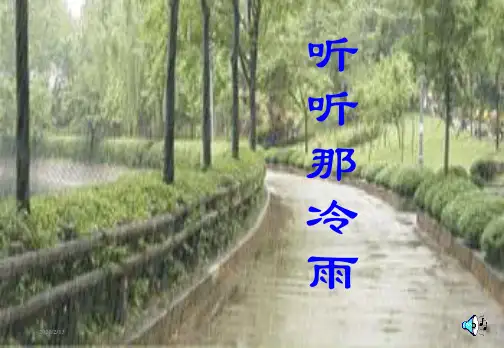 语文版高中语文选修《中国现当代散文鉴赏》听听那冷雨  课件(37张)