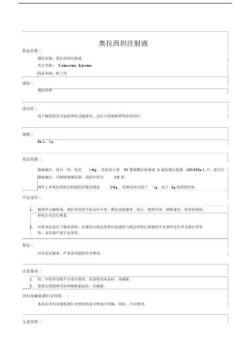 奥拉西坦注射液说明书.docx