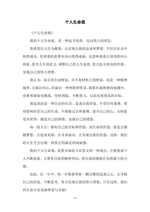 个人生命观