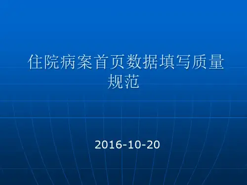 住院病案首页数据填写质量规范(PPT44页)