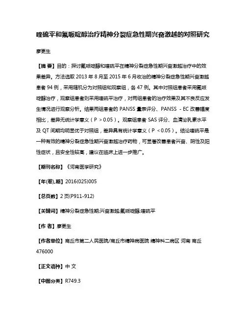 喹硫平和氟哌啶醇治疗精神分裂症急性期兴奋激越的对照研究