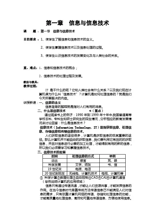 苏教版信息技术第一章第一节《信息与信息技术》教学设计方案