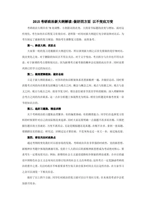 2015考研政治新大纲解读-做好四方面,以不变应万变