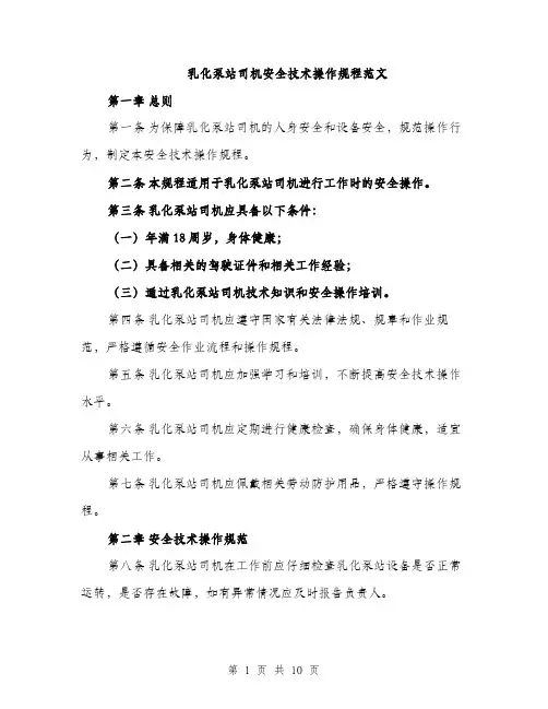乳化泵站司机安全技术操作规程范文(三篇)