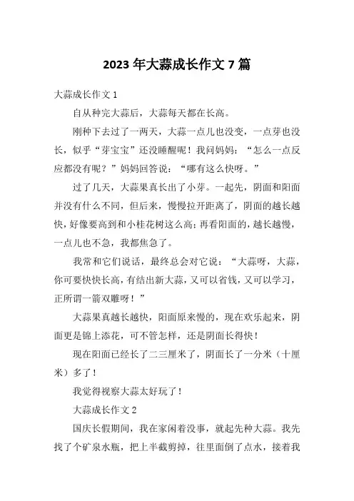 2023年大蒜成长作文7篇