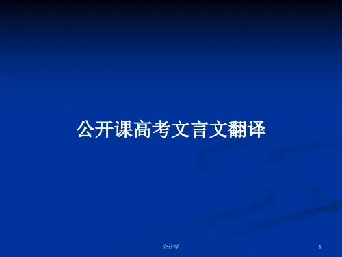 公开课高考文言文翻译PPT学习教案