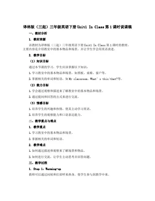 译林版(三起)三年级英语下册Unit1 In Class第1课时说课稿