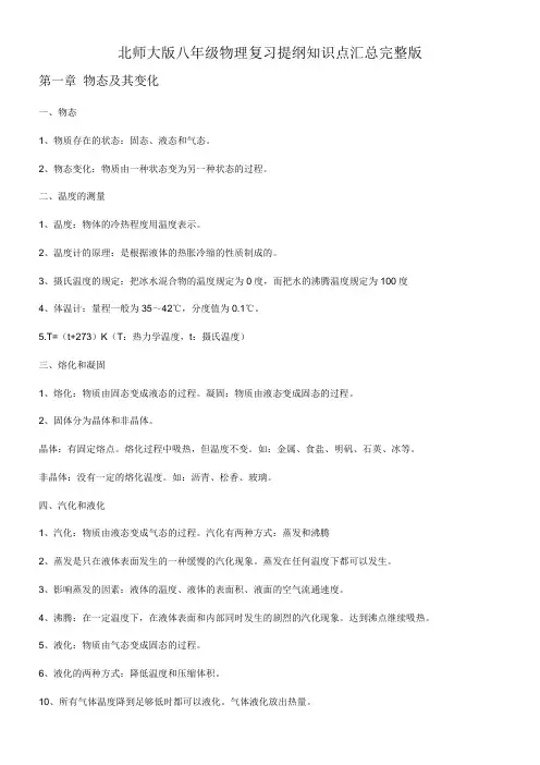 北师大版八年级物理复习提纲知识点汇总完整版