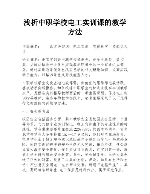 浅析中职学校电工实训课的教学方法