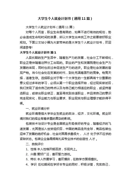 大学生个人就业计划书（通用11篇）