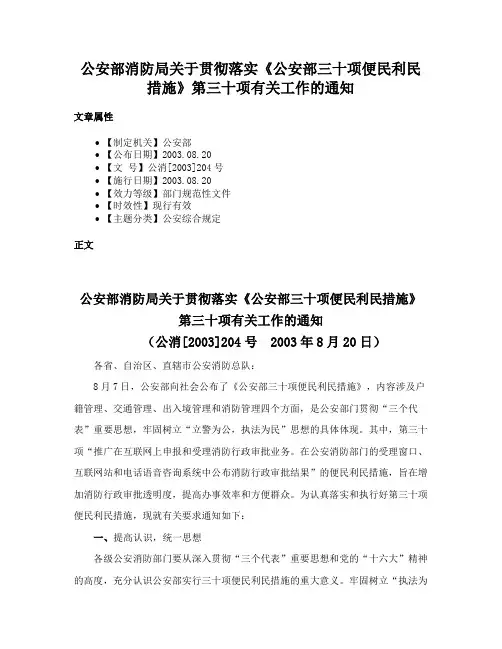 公安部消防局关于贯彻落实《公安部三十项便民利民措施》第三十项有关工作的通知