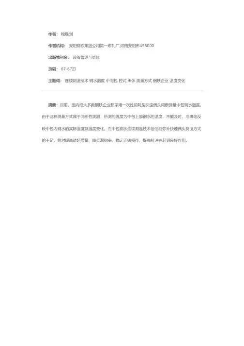 黑体空腔式中间包钢水连续测温技术