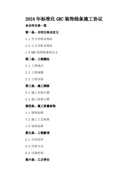 2024年标准化GRC装饰线条施工协议