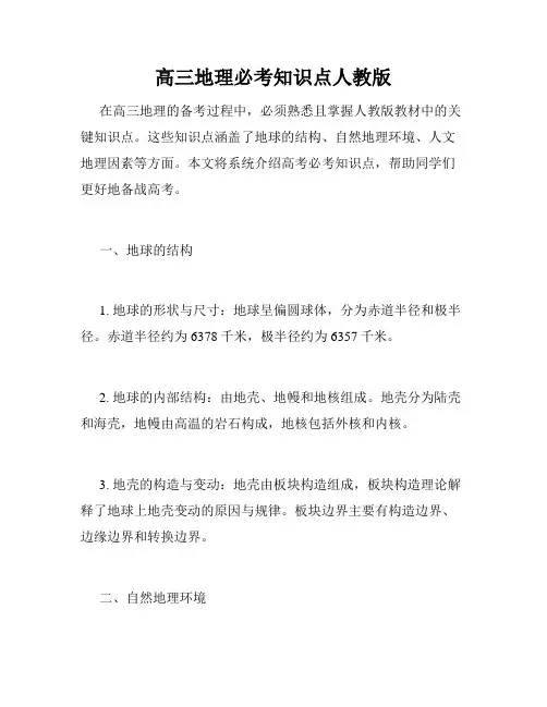 高三地理必考知识点人教版