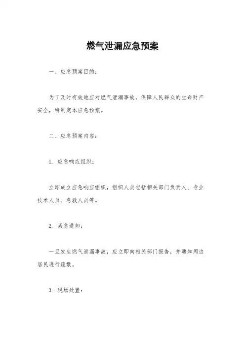 燃气泄漏应急预案