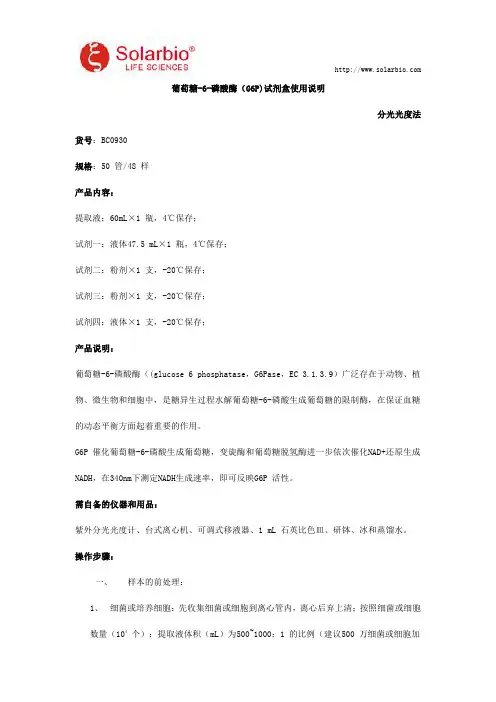 葡萄糖-6-磷酸酶(G6P)试剂盒使用说明