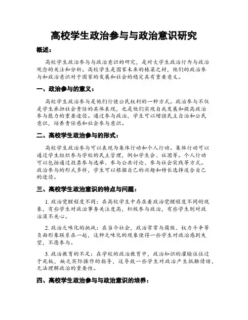 高校学生政治参与与政治意识研究