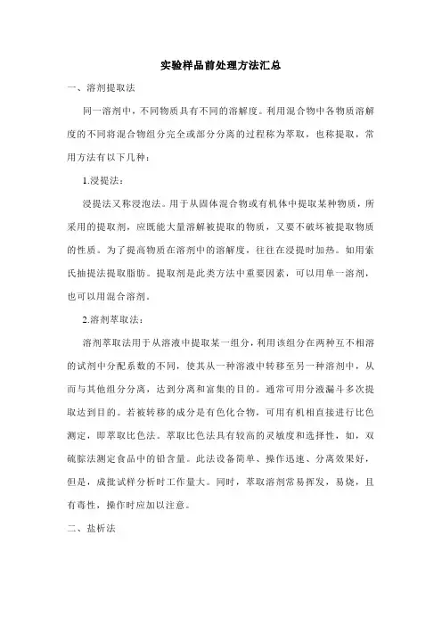 实验样品前处理方法汇总