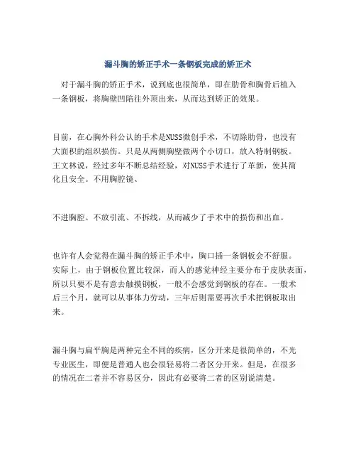 漏斗胸的矫正手术一条钢板完成的矫正术