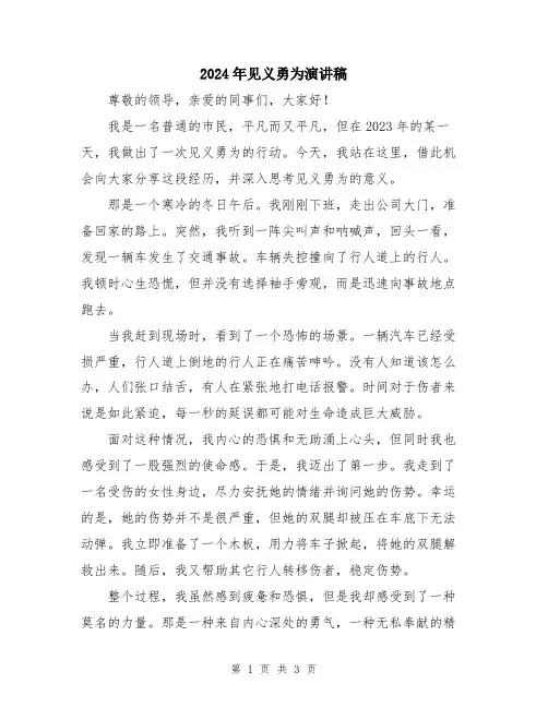 2024年见义勇为演讲稿