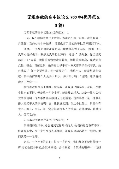 无私奉献的高中议论文700字(优秀范文8篇)