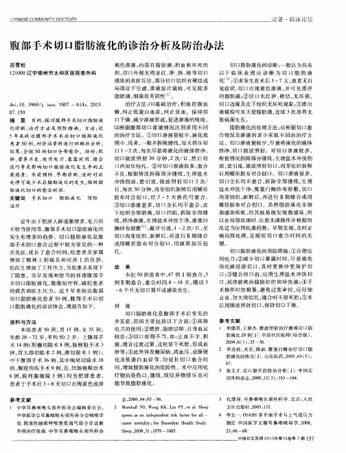 腹部手术切口脂肪液化的诊治分析及防治办法