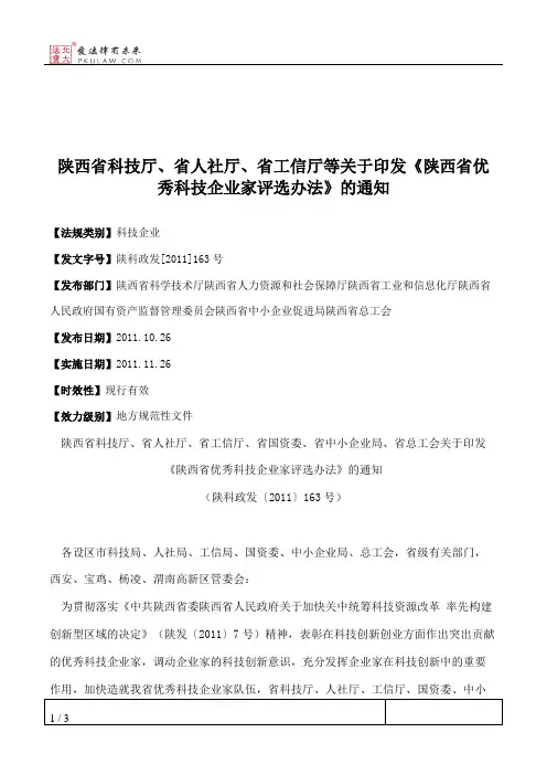 陕西省科技厅、省人社厅、省工信厅等关于印发《陕西省优秀科技企