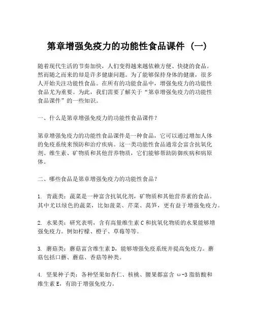 第章增强免疫力的功能性食品课件 (一)