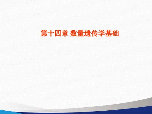 11-1 数量遗传学的基础 - 第四节 遗传参数