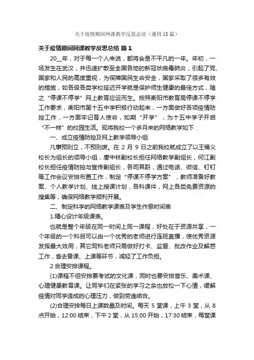 关于疫情期间网课教学反思总结（通用15篇）