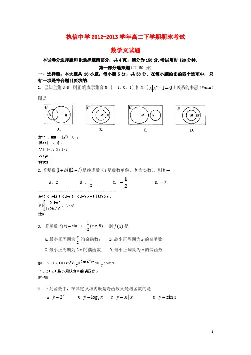 广东省执信中学高二数学下学期期末考试试题 文(含解析)新人教A版