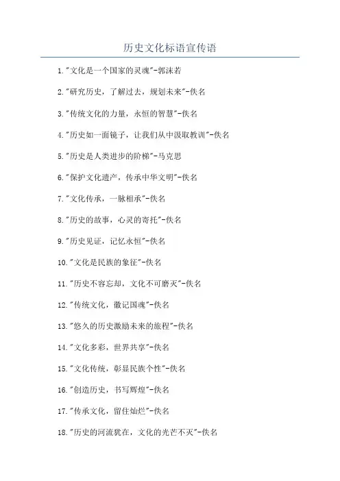 历史文化标语宣传语