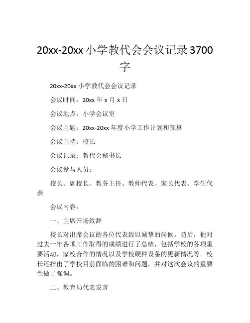 20xx-20xx小学教代会会议记录3700字