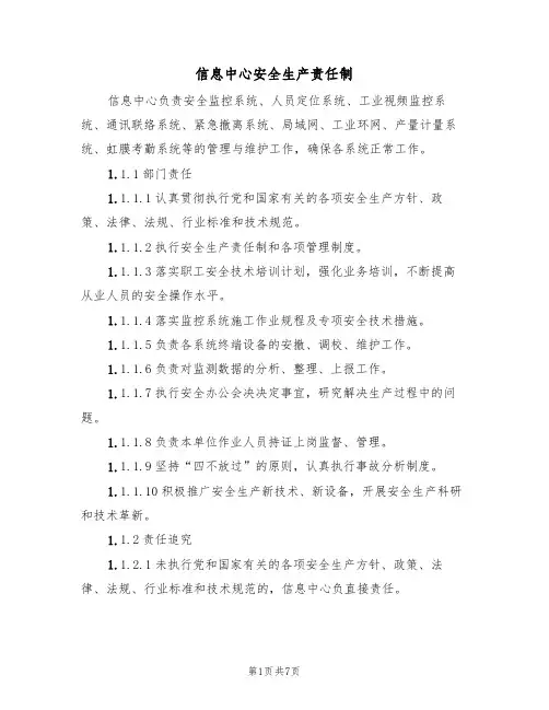信息中心安全生产责任制(5篇)