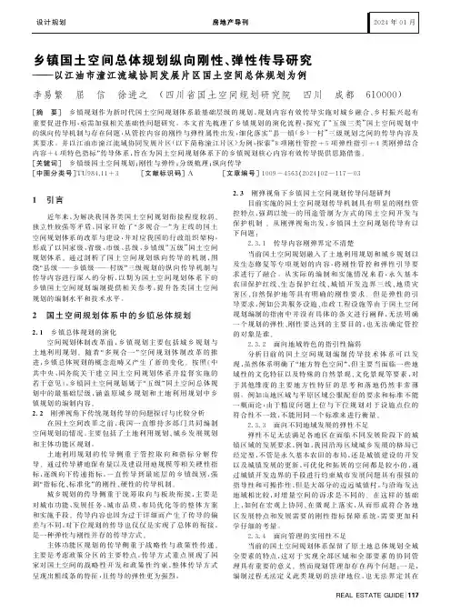 乡镇国土空间总体规划纵向刚性、弹性传导研究———以江油市潼江流域协同发展片区国土空间总体规划为例