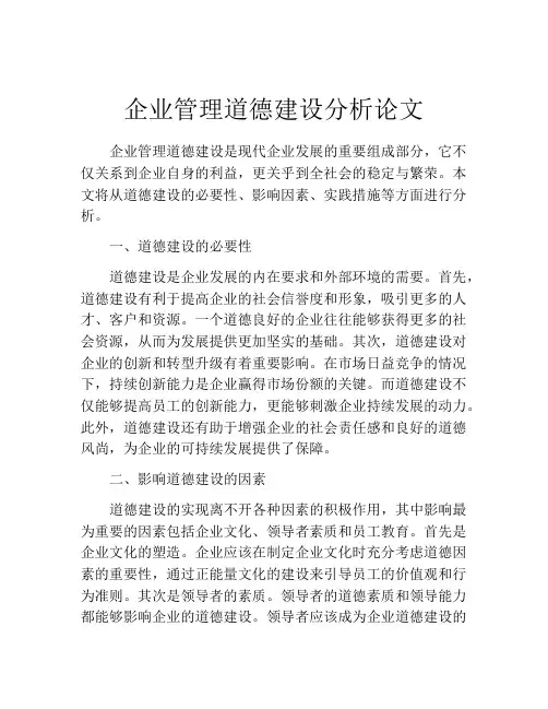 企业管理道德建设分析论文