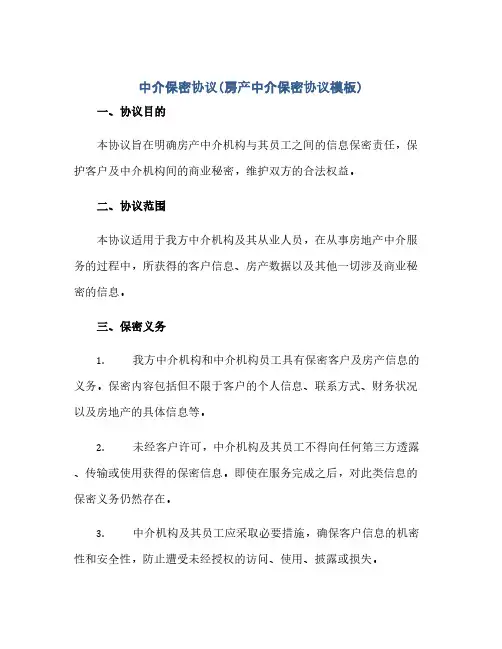 通用范文(正式版)中介保密协议(房产中介保密协议模板).docx
