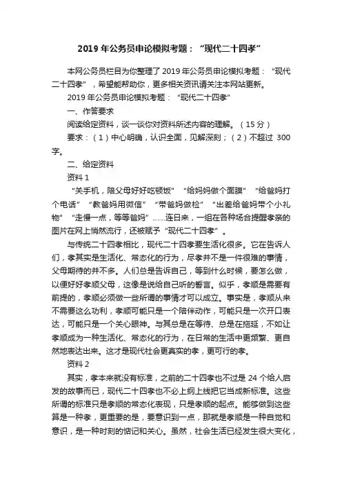 2019年公务员申论模拟考题：“现代二十四孝”