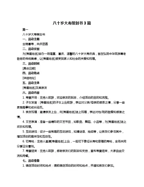 八十岁大寿策划书3篇