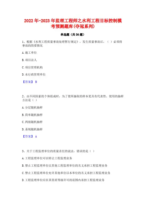 2022年-2023年监理工程师之水利工程目标控制模考预测题库(夺冠系列)