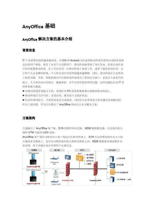 华为AnyOffice详细介绍