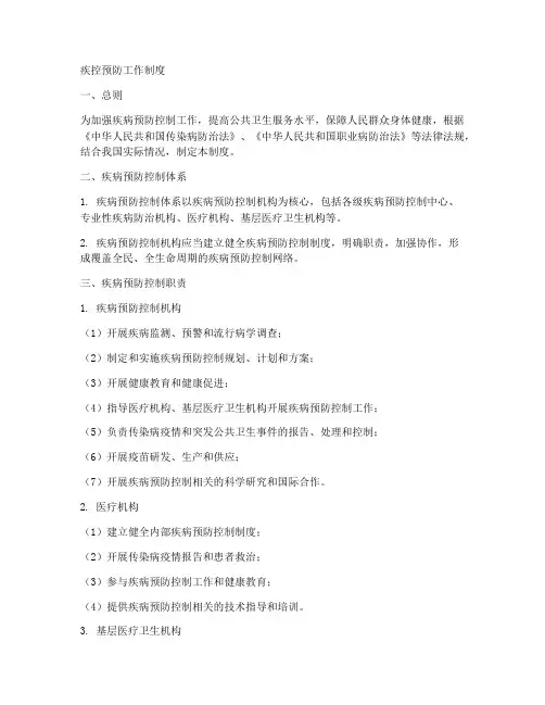 疾控预防工作制度