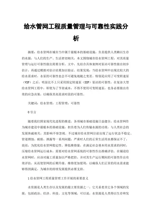 给水管网工程质量管理与可靠性实践分析