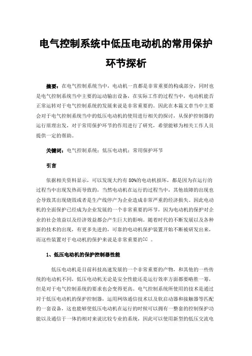 电气控制系统中低压电动机的常用保护环节探析