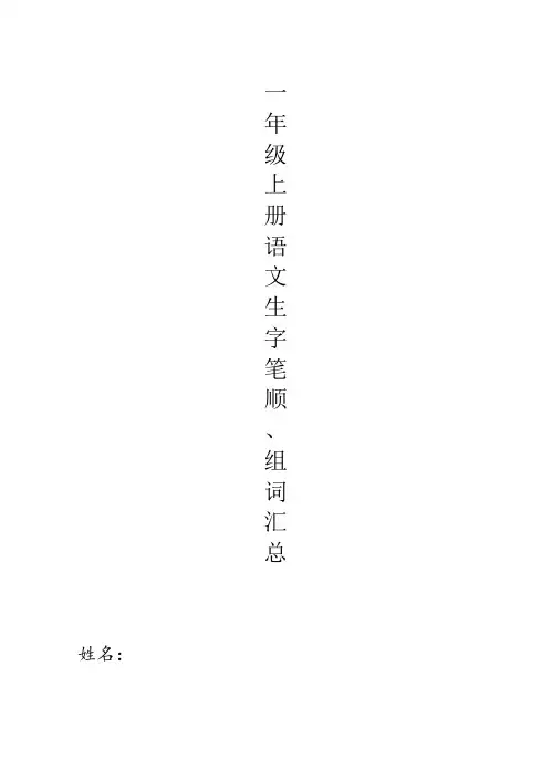 部编版一年级上册语文所有生字笔顺、组词汇总(带拼音)