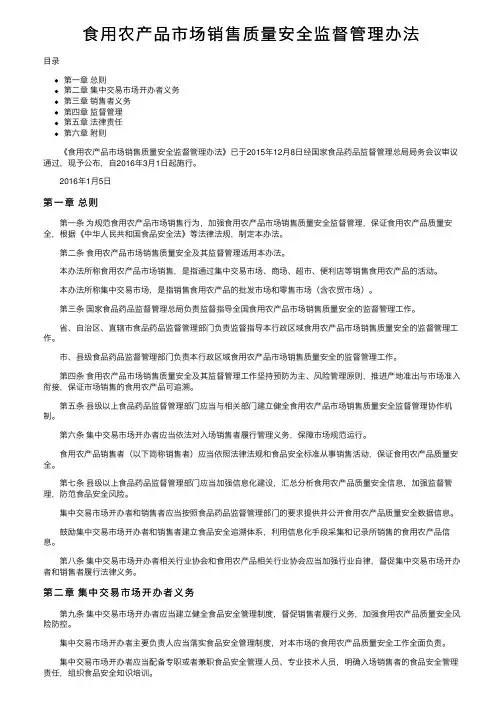 食用农产品市场销售质量安全监督管理办法