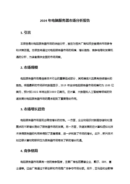 2024年电脑服务器市场分析报告