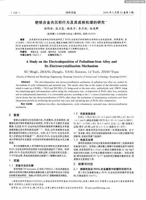钯铁合金共沉积行为及其成核机理的研究