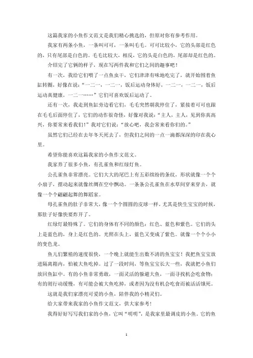 我家的小鱼作文(推荐10篇)(最新)