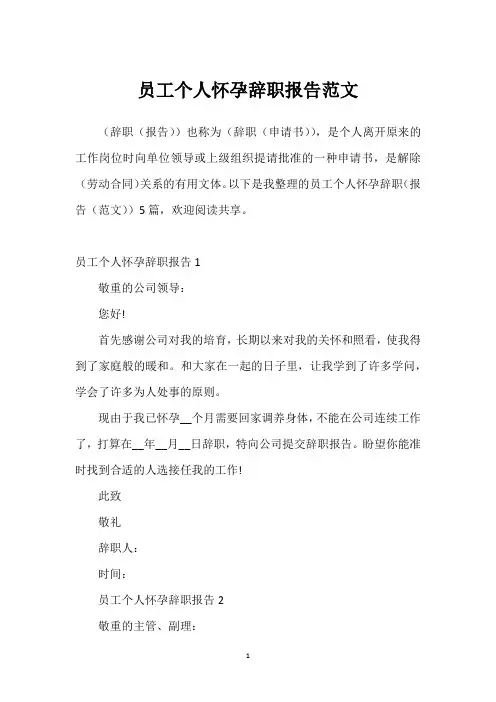 员工个人怀孕辞职报告范文